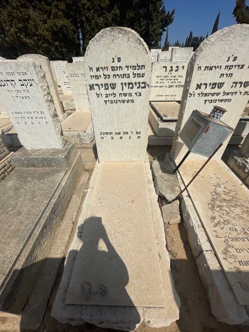 קברו של בנימין שפירא. תמונה 2