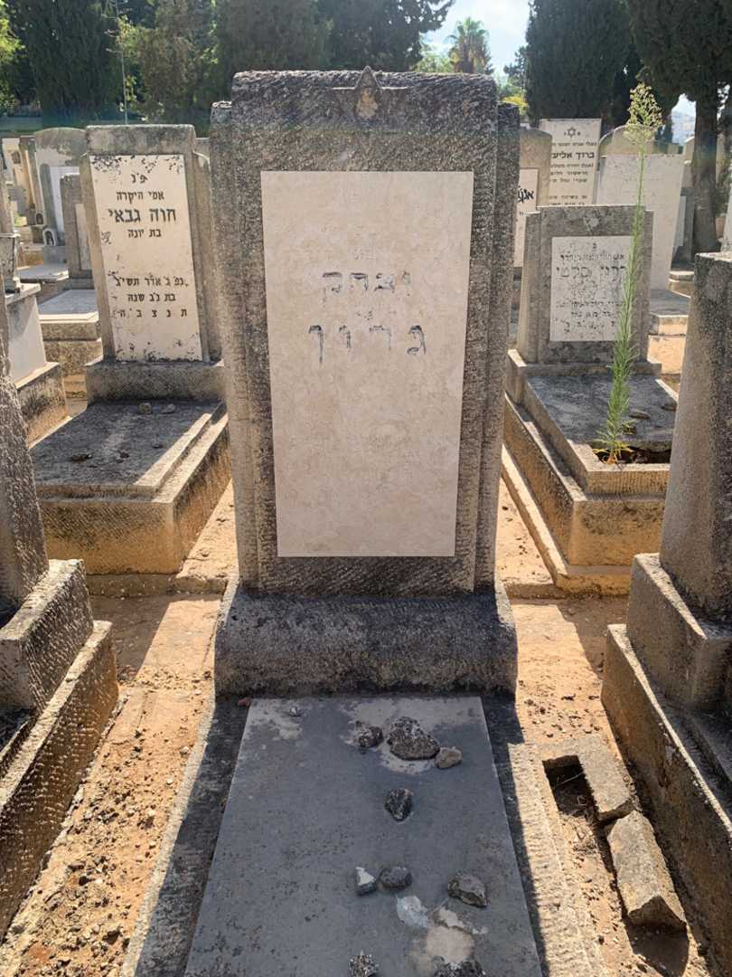 קברו של יצחק גרון