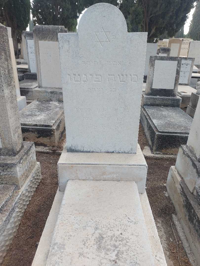 קברו של משה פינטו