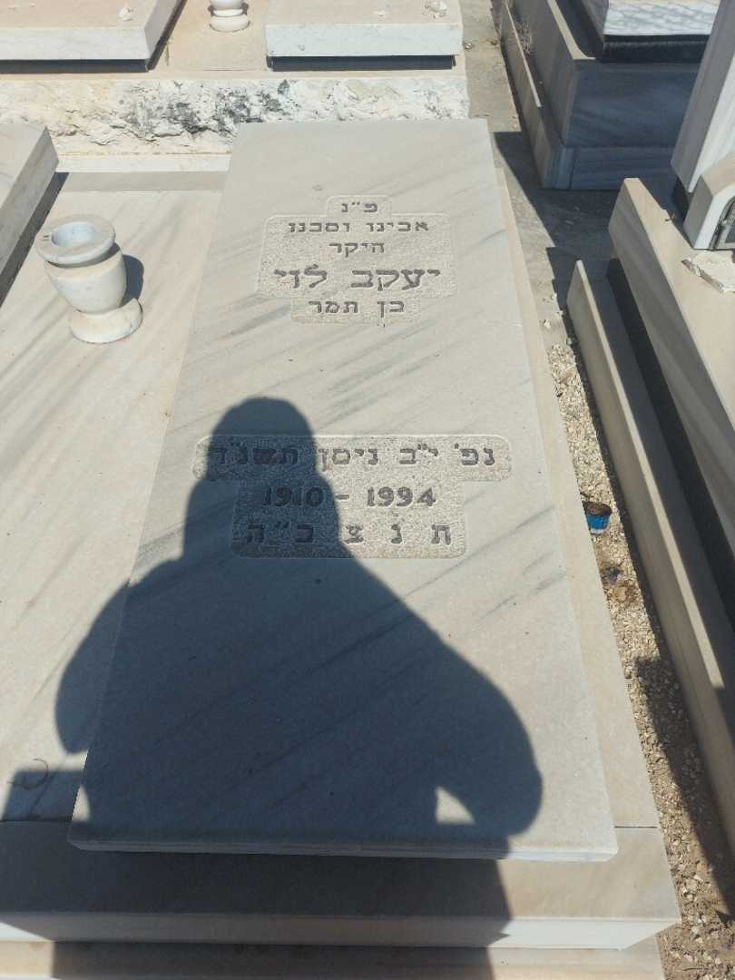 קברו של יעקב לוי. תמונה 1