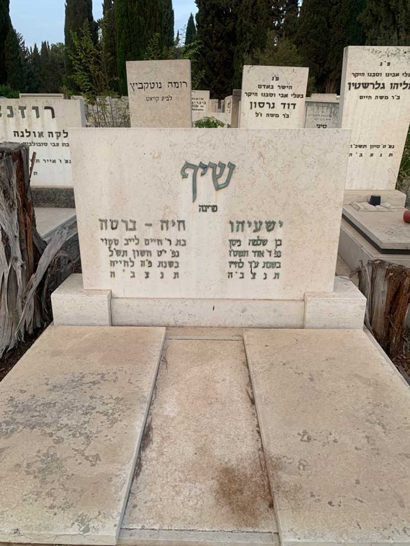 קברו של ישעיהו שיף. תמונה 1