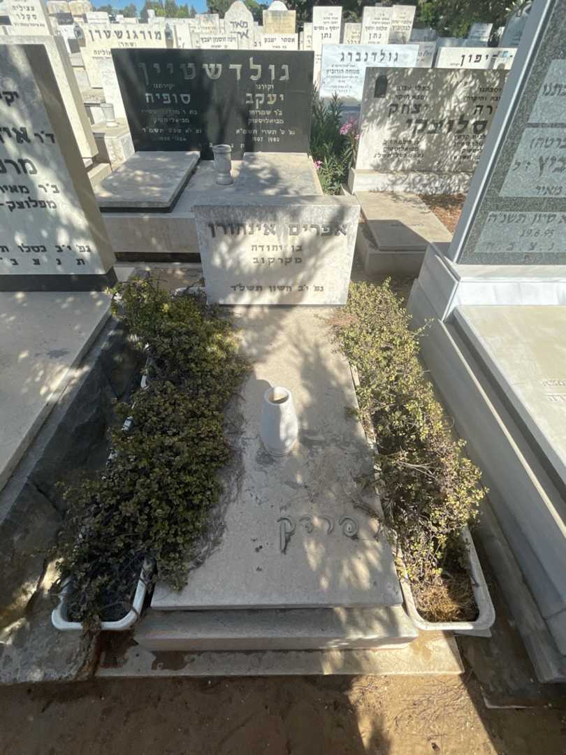 קברו של אפרים אינהורן