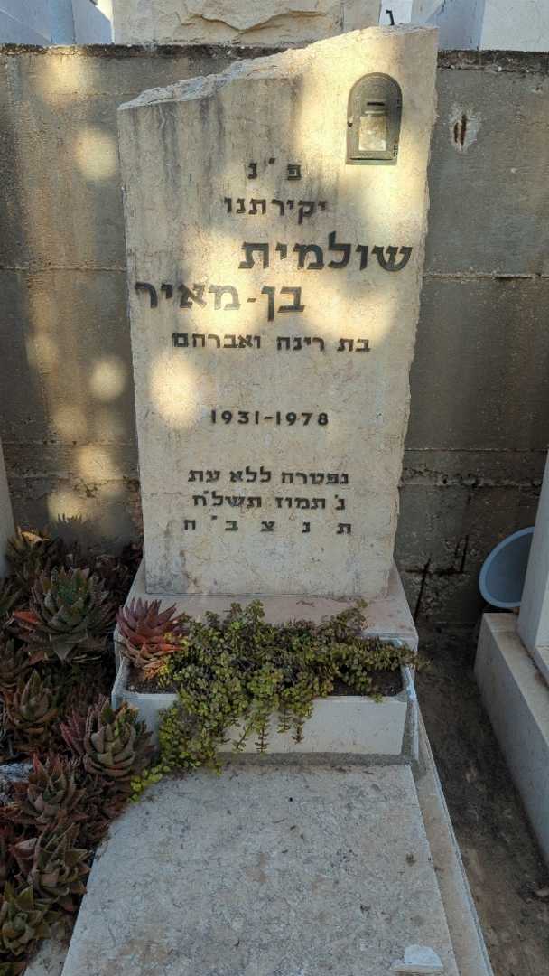 קברו של שולמית בן-מאיר