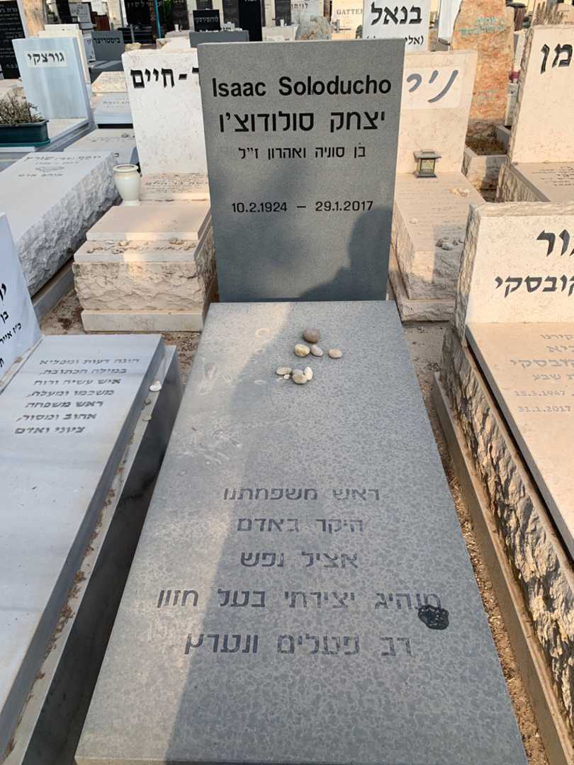 קברו של יצחק סולודוצ'ו