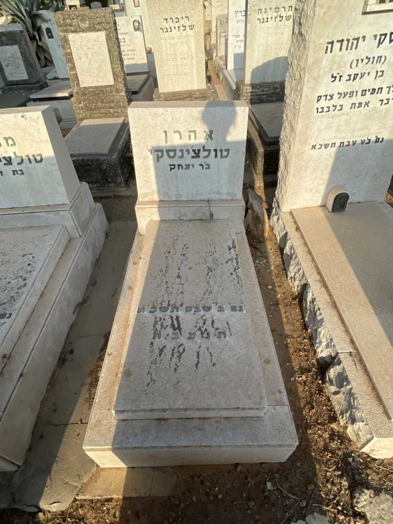 קברו של אהרן טולצינסקי. תמונה 2