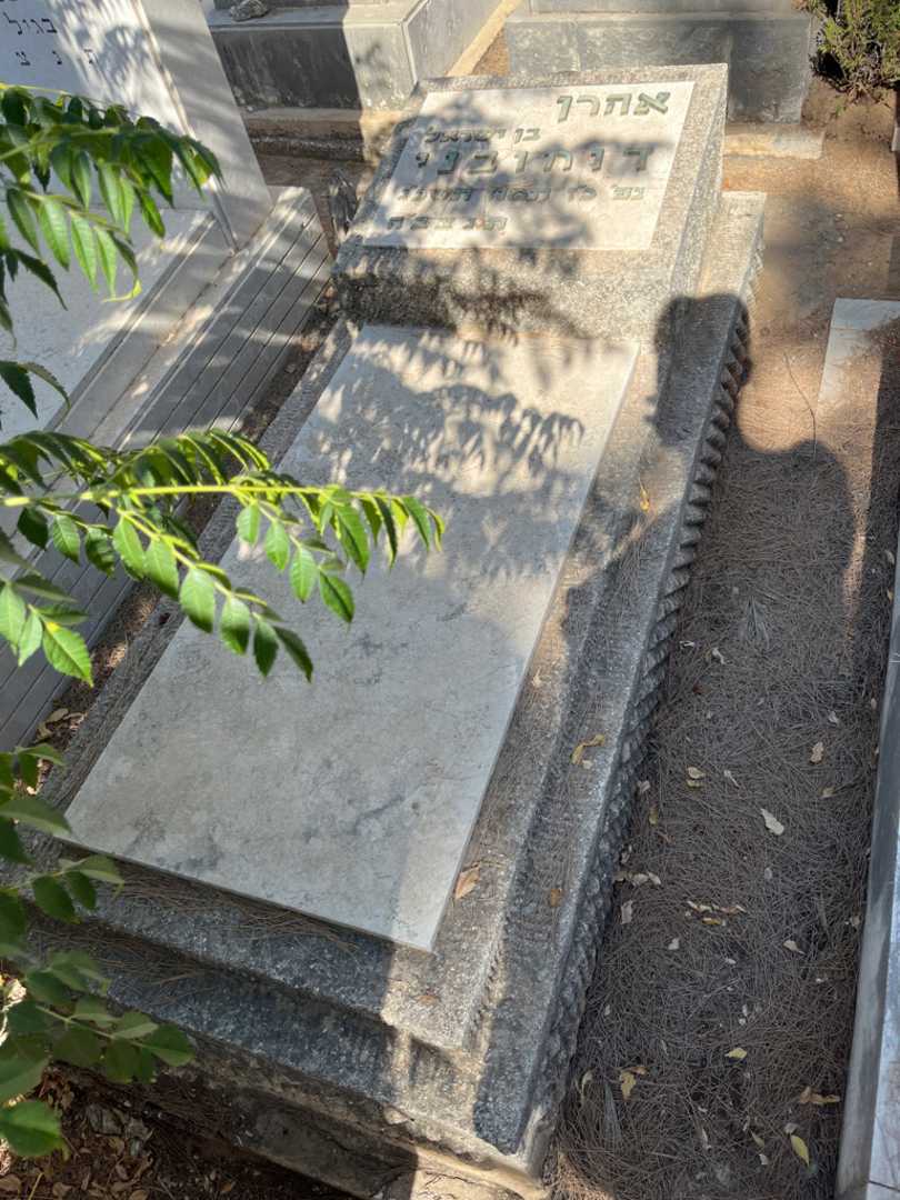 קברו של אהרן דוחובני