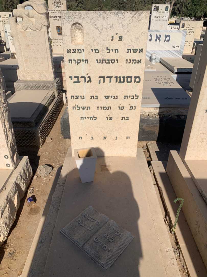 קברו של מסעודה ג'רבי גניש