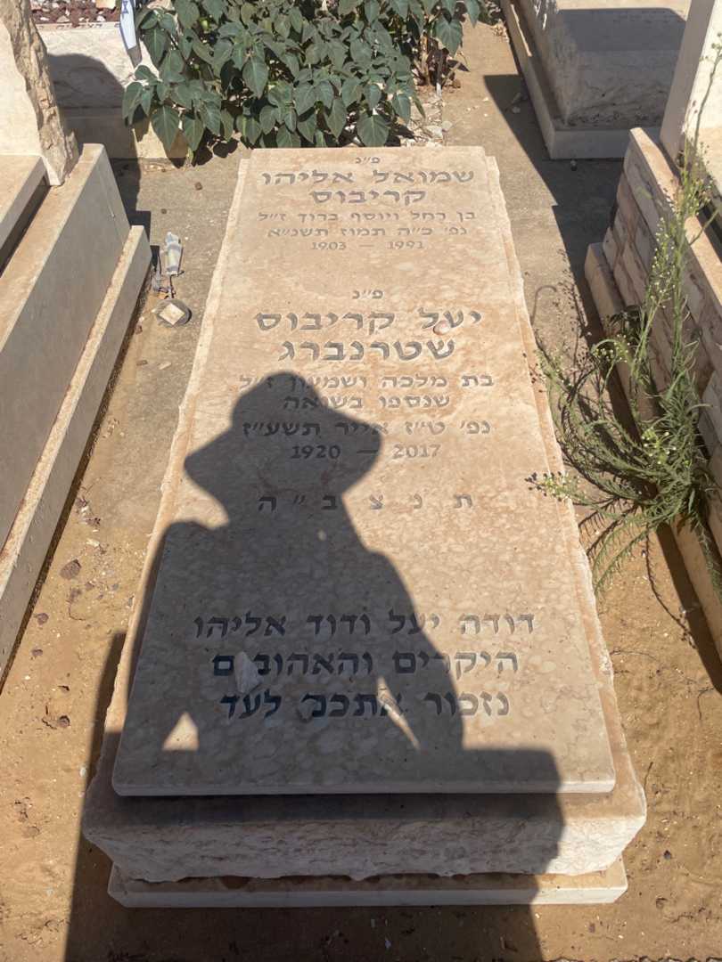 קברו של שמואל אליהו קריבוס