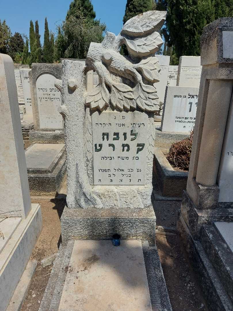 קברו של לובה קמרט
