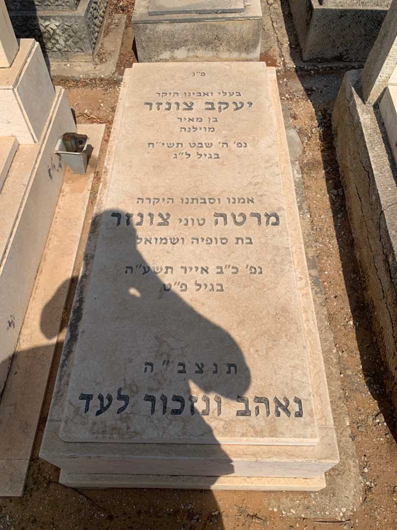 קברו של מרטה "טוני" צונזר