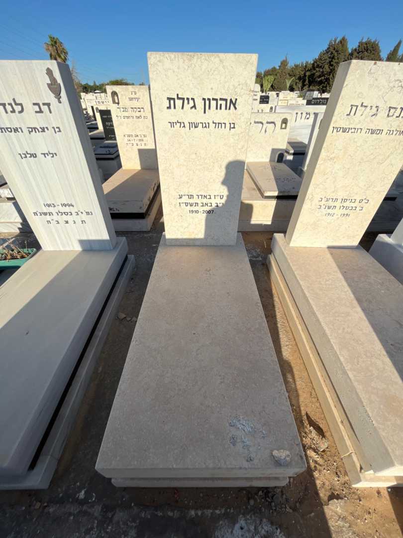 קברו של אהרון גילת. תמונה 1