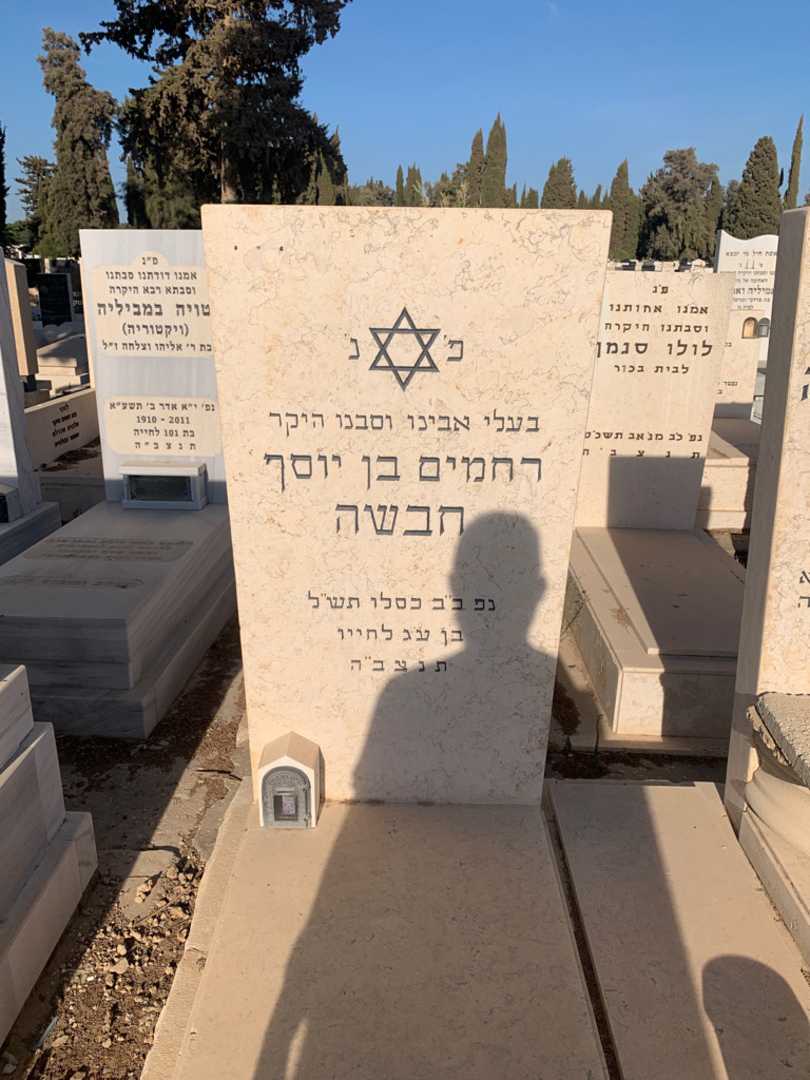 קברו של רחמים בן יוסף חבשה. תמונה 2