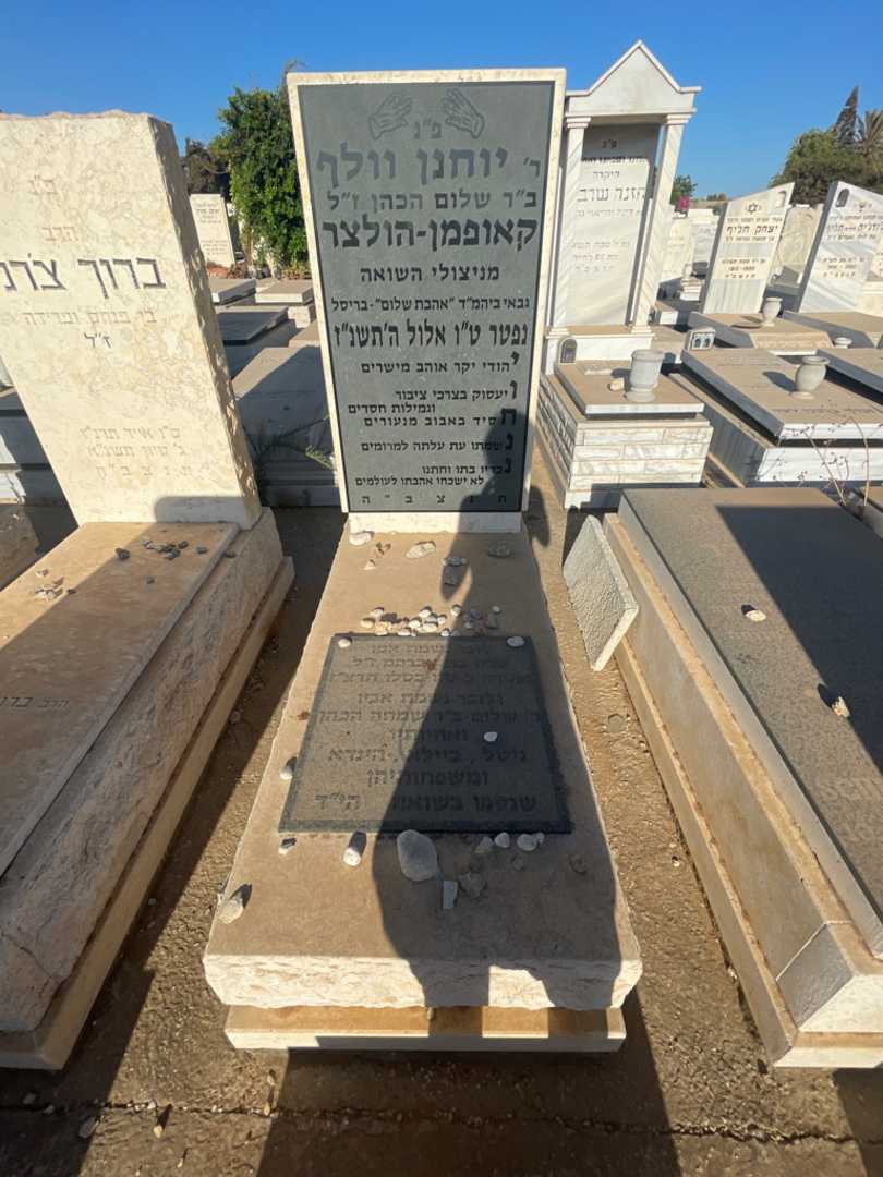 קברו של יוחנן "קאופמן-הולצר" וולף