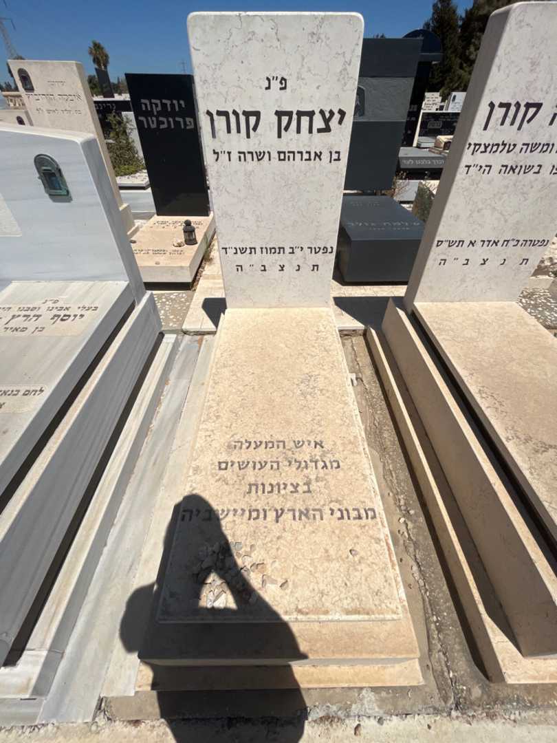 קברו של יצחק קורן. תמונה 1