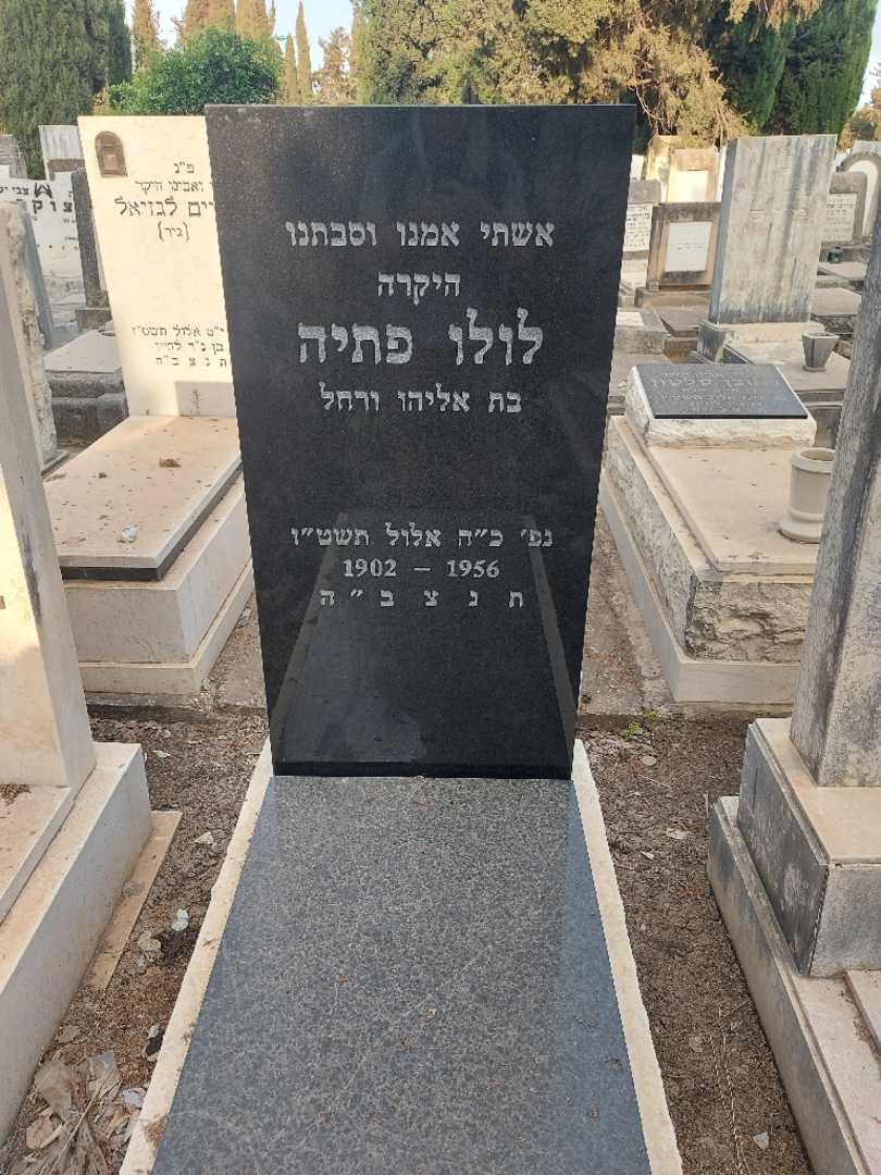 קברו של לולו פתיה