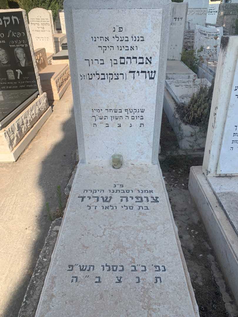 קברו של אברהם "רצ'קובליט" שריד