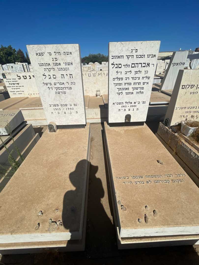 קברו של אברהם "הלוי" סגל. תמונה 1