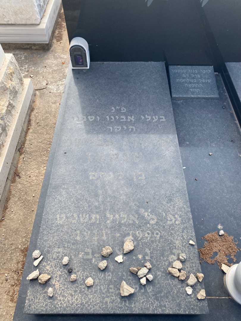 קברו של ארקדי אברשה שנקמן. תמונה 1