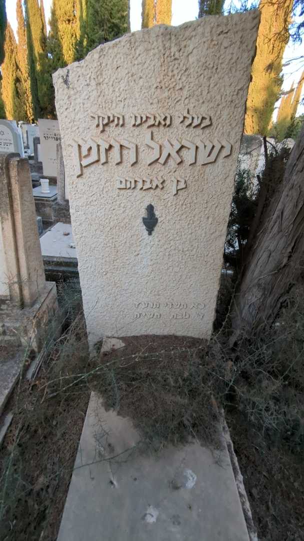 קברו של ישראל רוזמן