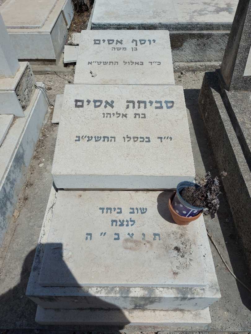 קברו של סביחה אסים