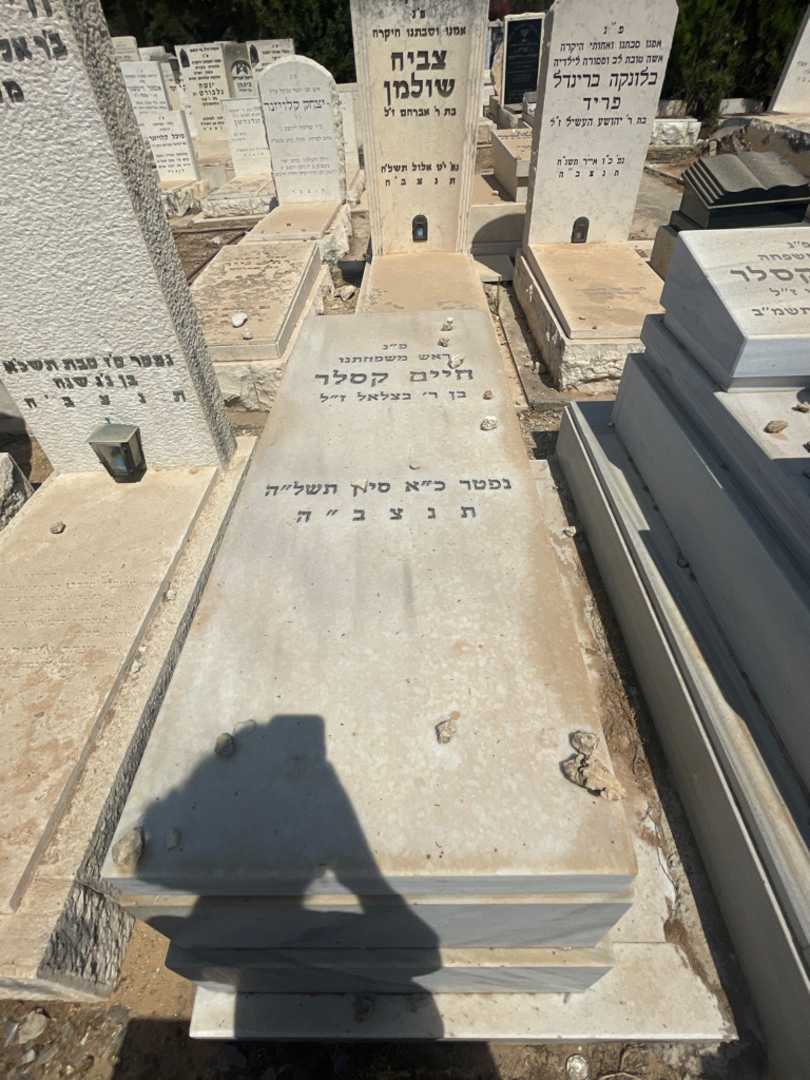 קברו של חיים קסלר. תמונה 2