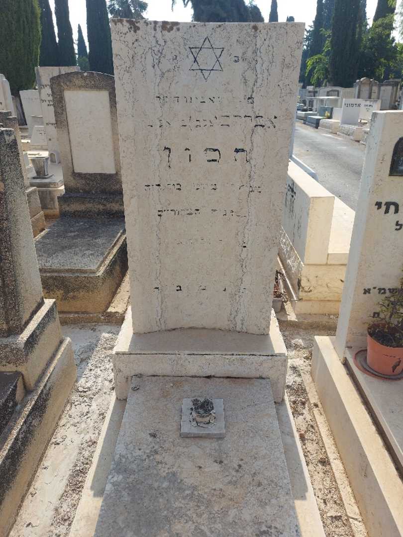 קברו של אברהם "Unknown" חסון
