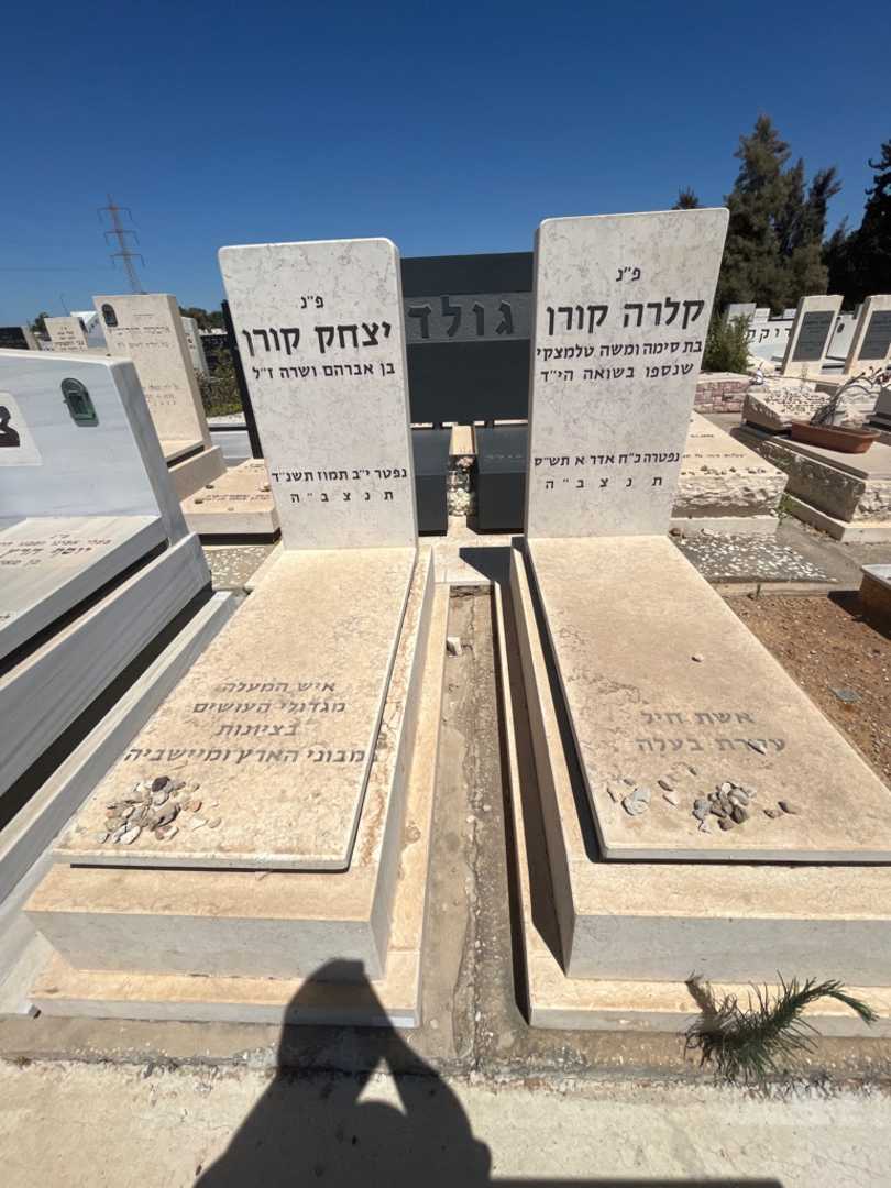 קברו של יצחק קורן. תמונה 2