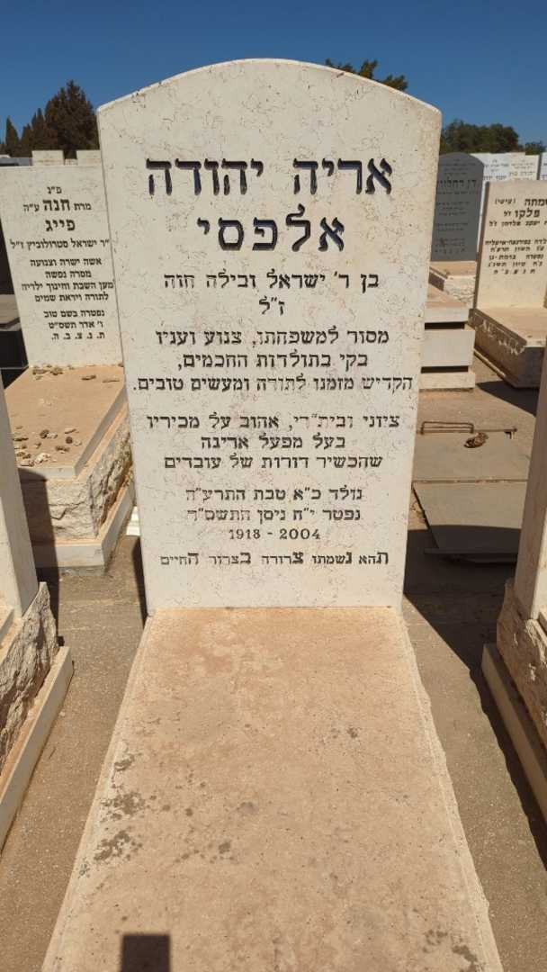 קברו של אירה יהודה אלפסי