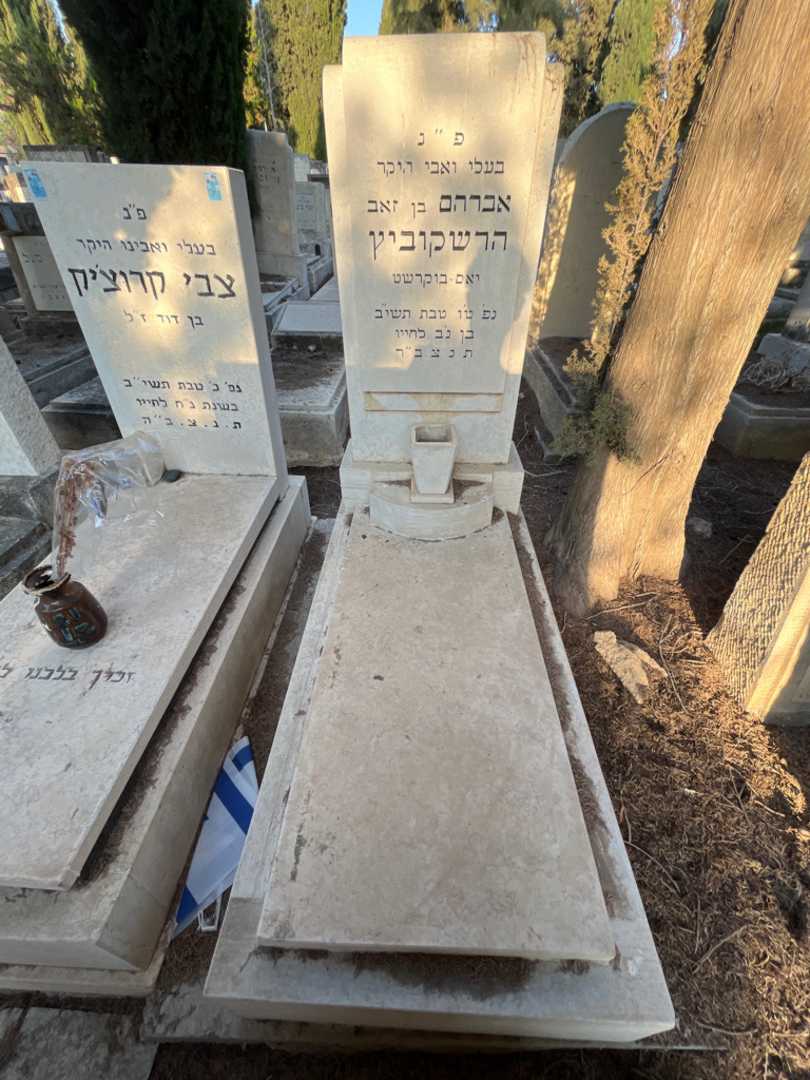 קברו של אברהם הרשקוביץ