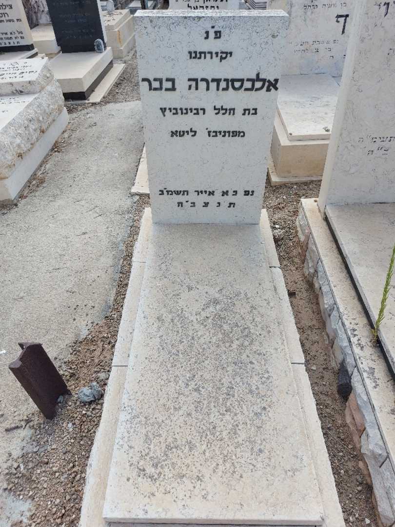 קברו של אלכסנדרה בכר