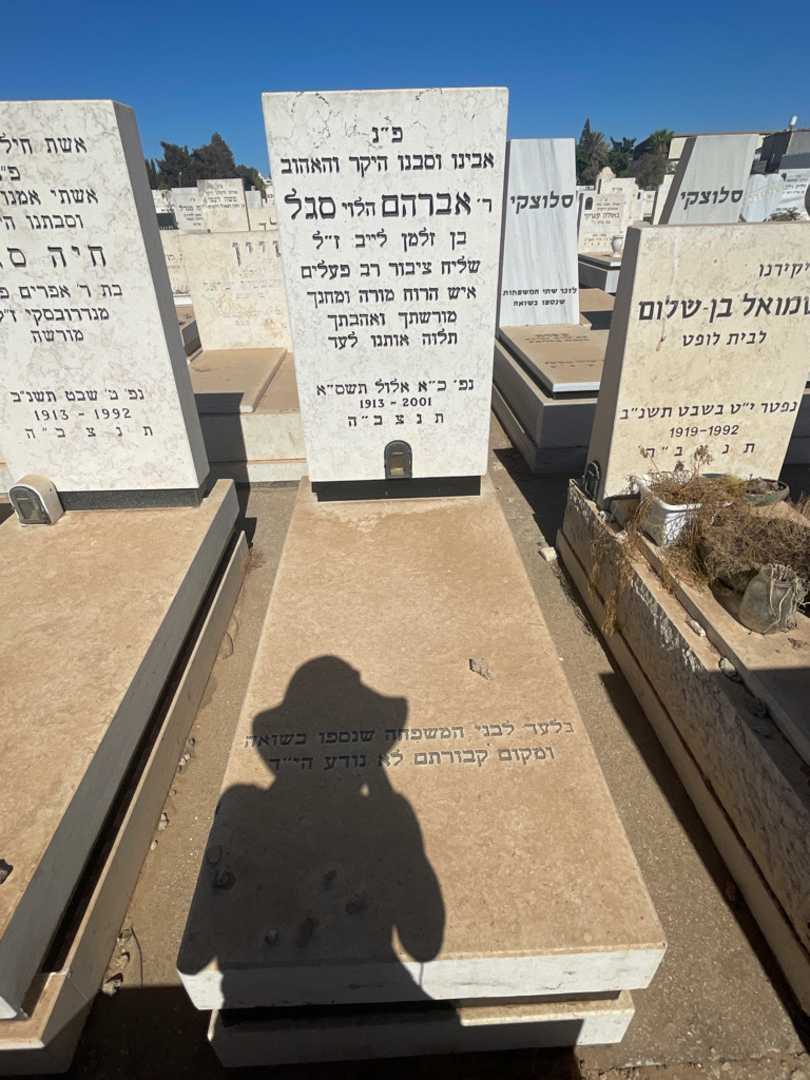 קברו של אברהם "הלוי" סגל. תמונה 2