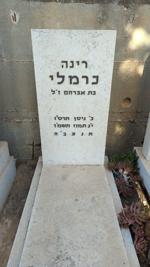 קברו של רינה כרמלי