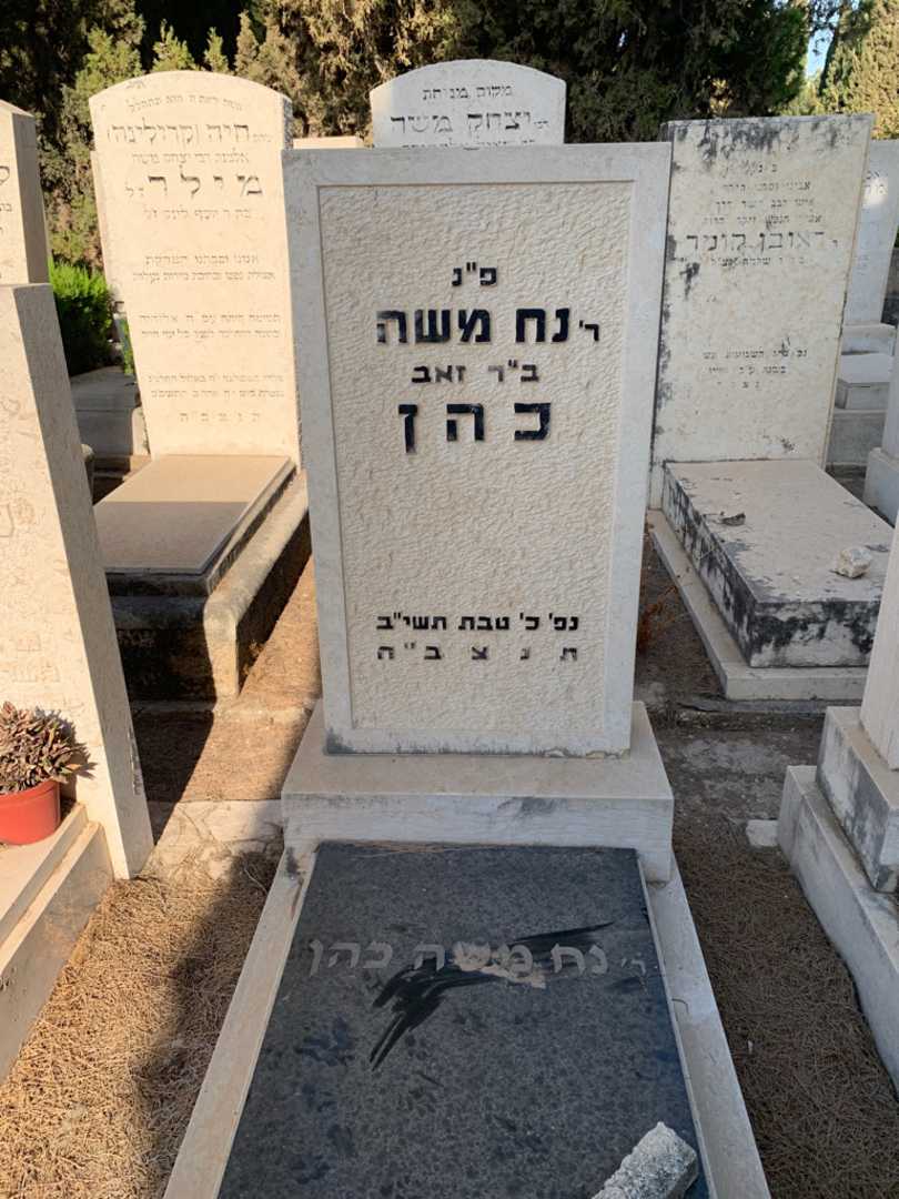 קברו של נח משה כהן
