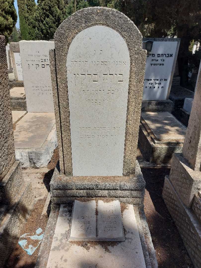 קברו של בילה בלקין