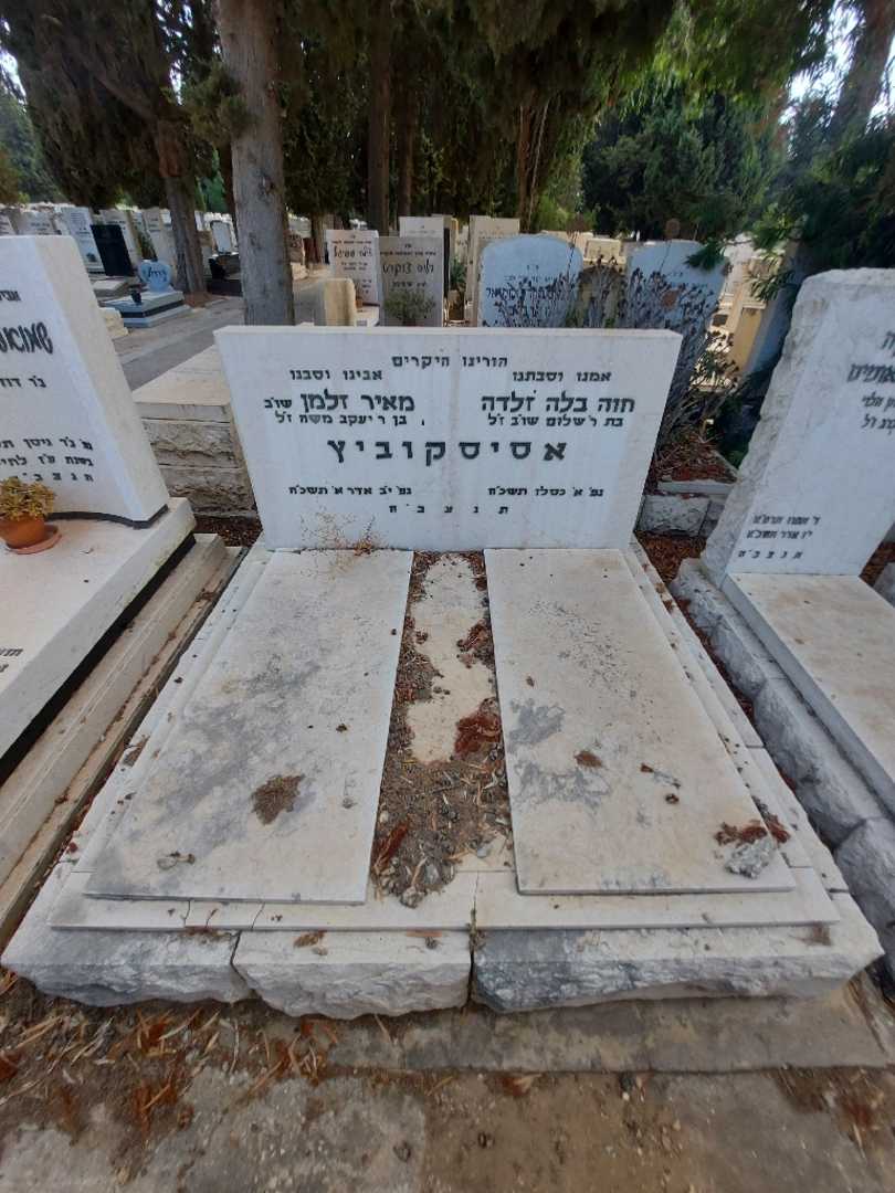קברו של חוה בלה זלדה אסיסקוביץ. תמונה 1