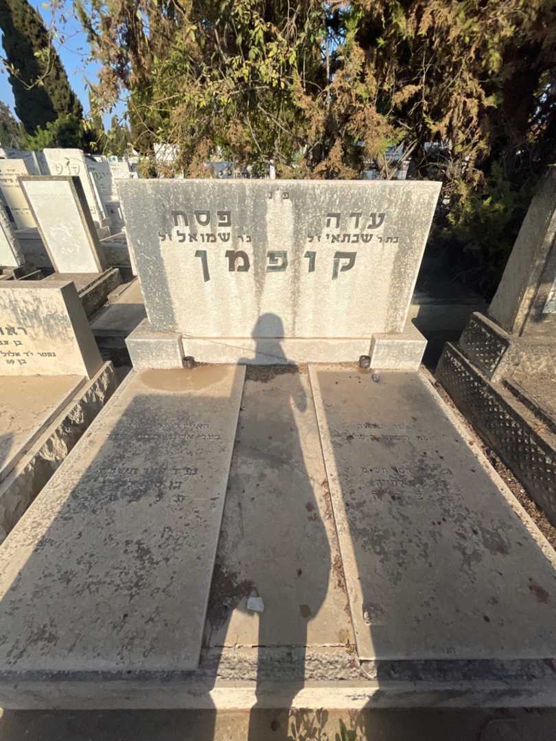 קברו של עדה קופמן. תמונה 1