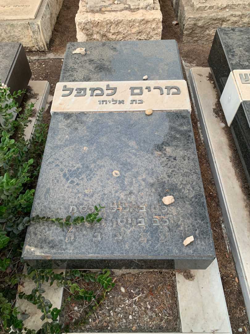 קברו של מרים למפל