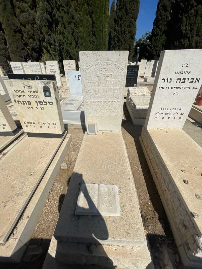 קברו של יוסף משרקי