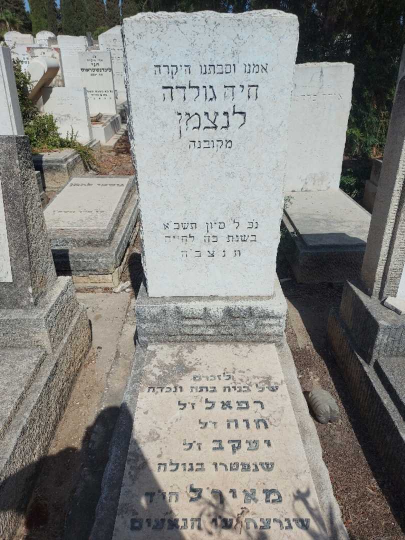 קברו של חיה גולדה לנצמן