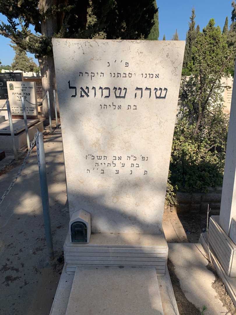 קברו של שרה שמואל. תמונה 2