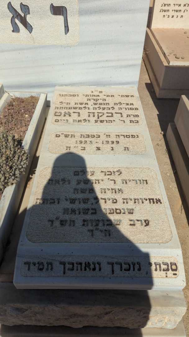 קברו של רבקה ראט. תמונה 1