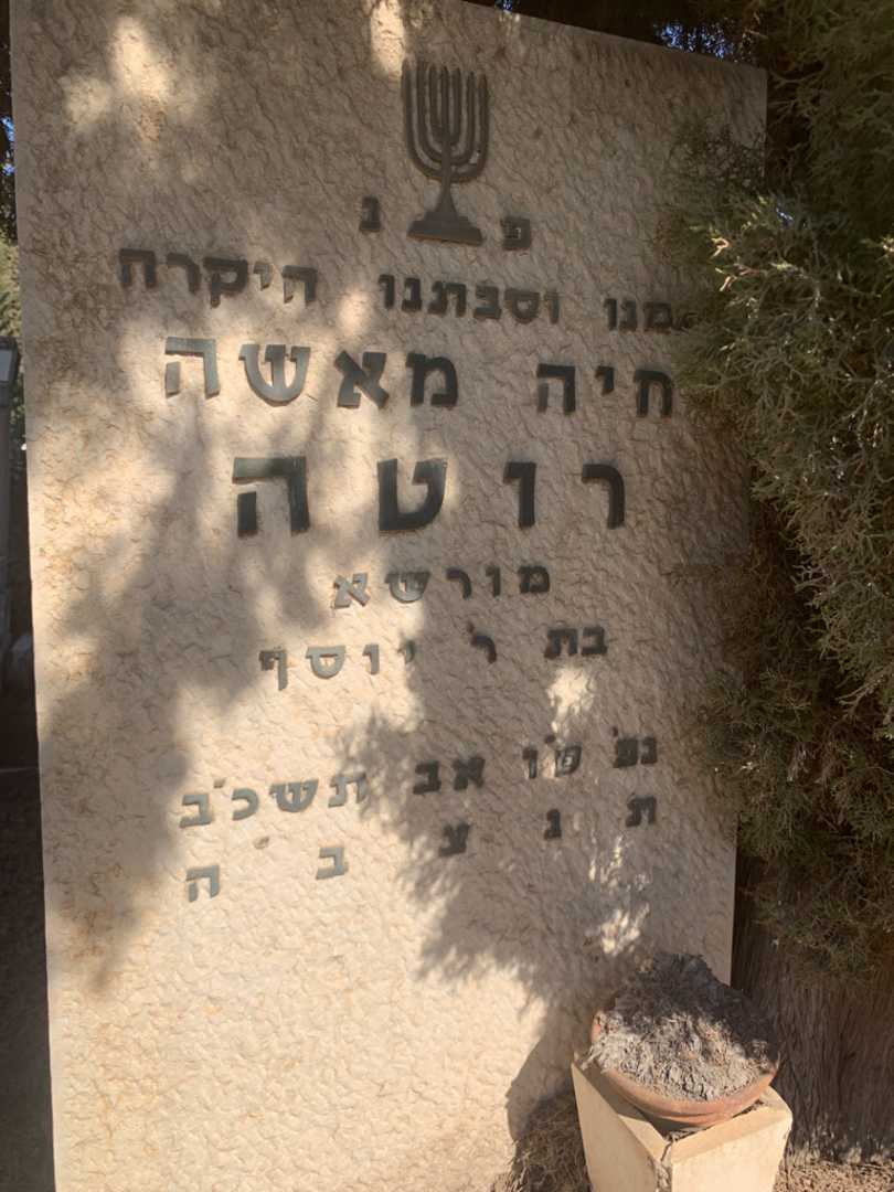 קברו של חיה מאשה רוטה