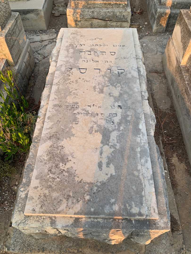 קברו של סרינה קודסי