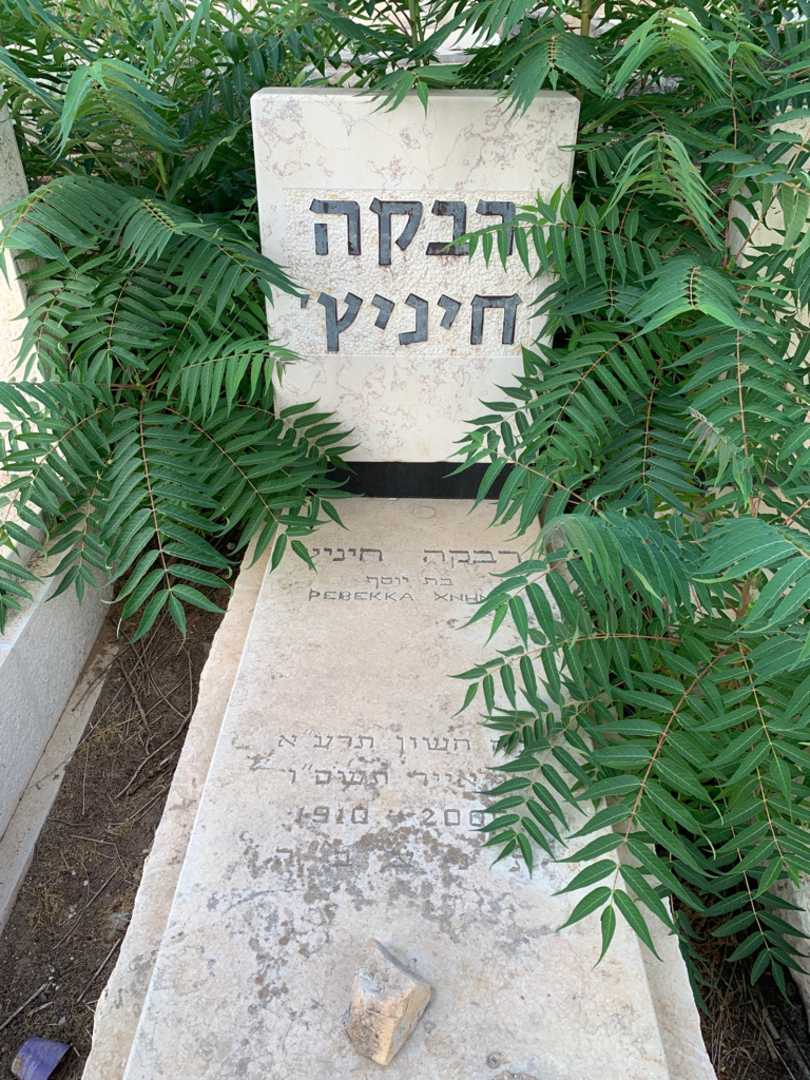 קברו של רבקה חיניץ'