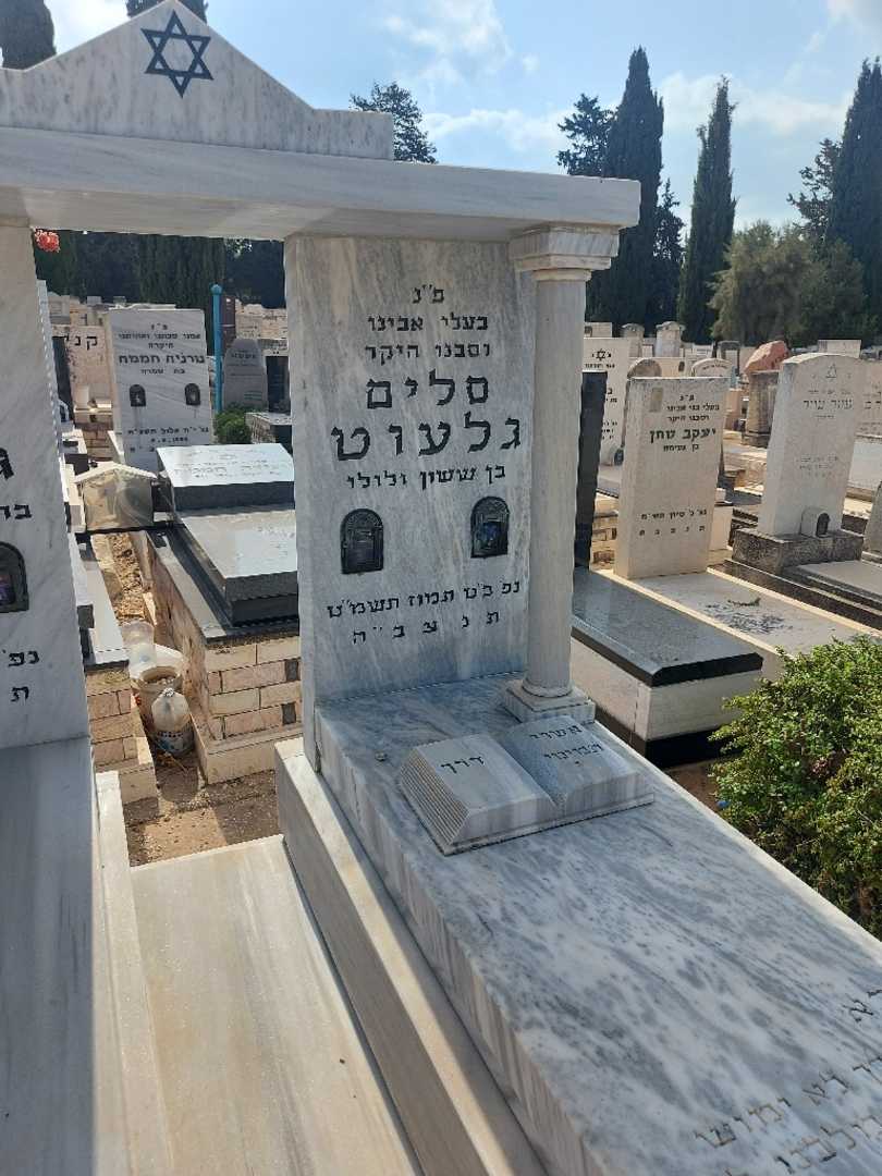 קברו של סלים גלעוט. תמונה 3