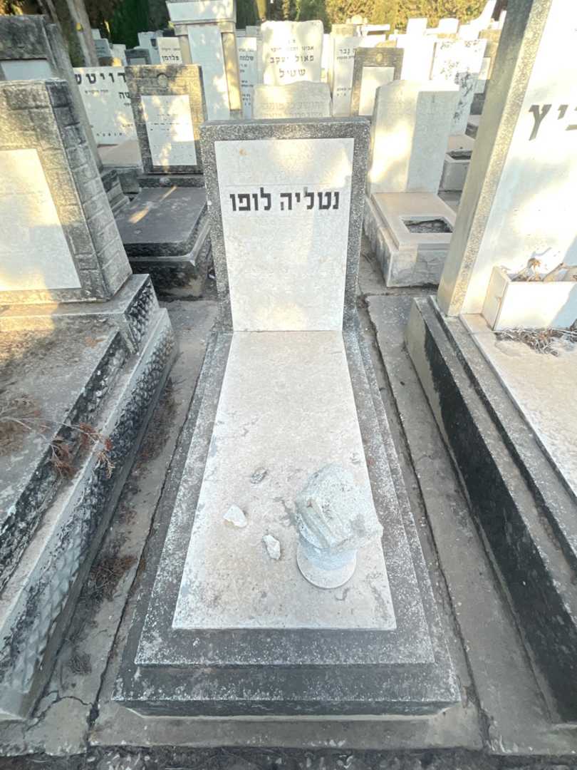 קברו של נטליה לופו