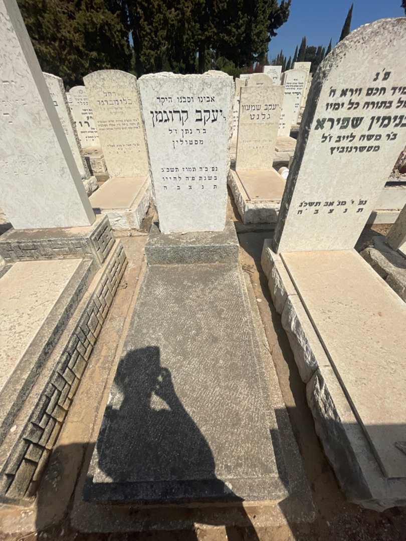 קברו של יעקב קרוגמן