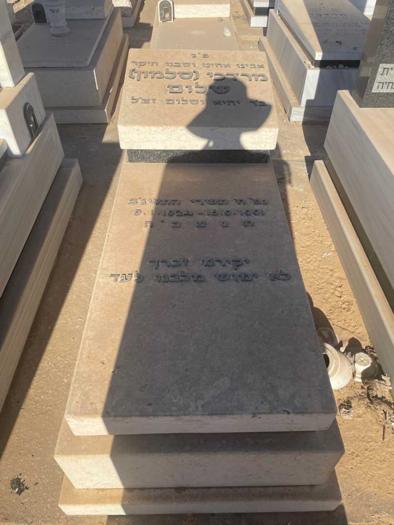 קברו של מרדכי "סלמון" שלום