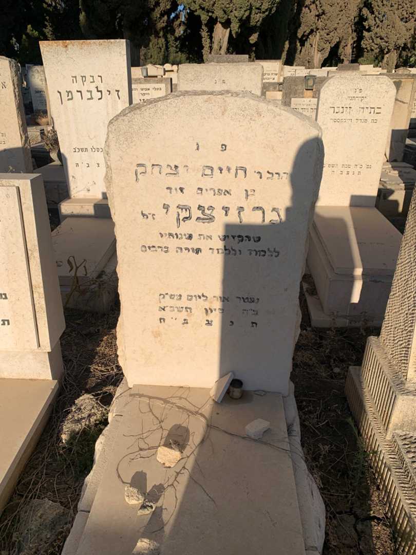 קברו של חיים יצחק גרזיצקי