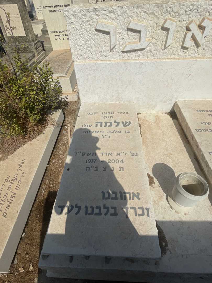 קברו של שלמה "סולו" טאובר. תמונה 2